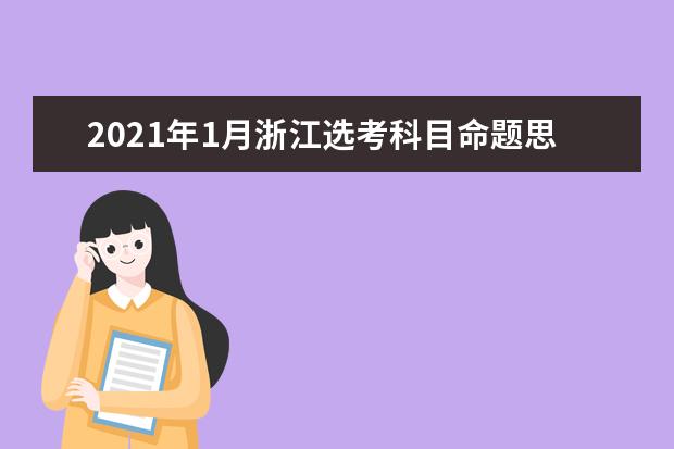 2021年1月浙江选考科目命题思路