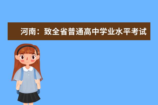 河南:致全省普通高中学业水平考试考生的一封信