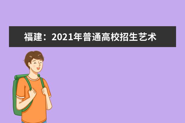 福建:2021年普通高校招生艺术类专业省级统一考试考生申请成绩复查的公告