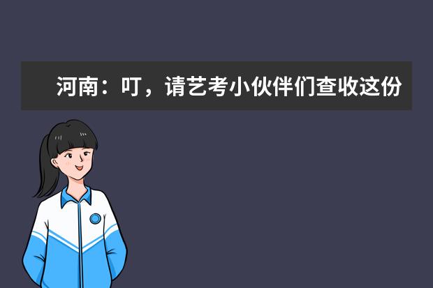 河南:叮,请艺考小伙伴们查收这份健康考试提醒!