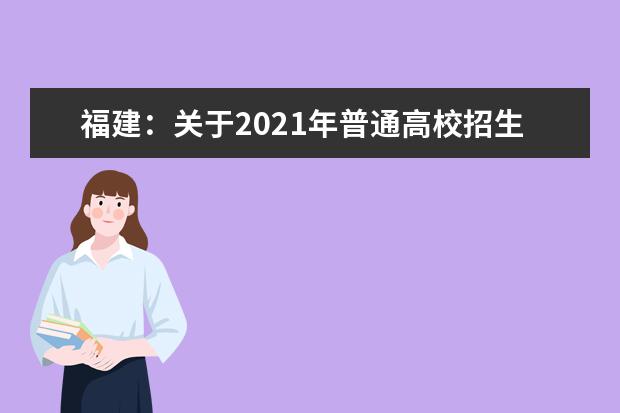 福建：关于2021年普通高校招生体育类专业省级统考成绩公布的公告