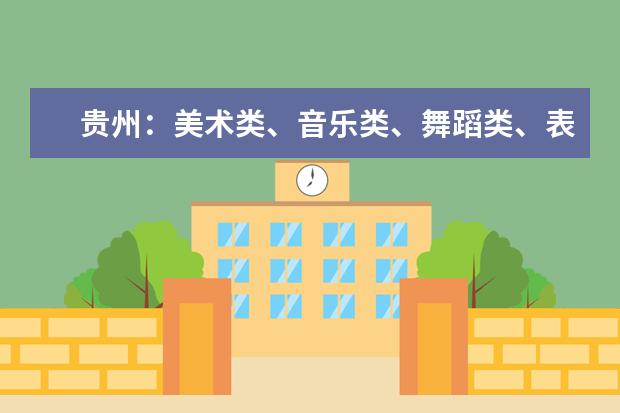 贵州：美术类、音乐类、舞蹈类、表演、戏剧影视导演专业统考准考证可打印！