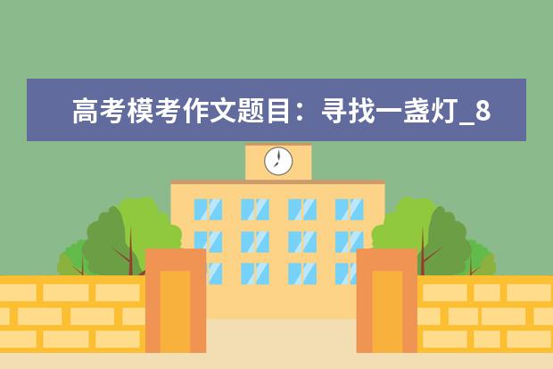 高考模考作文题目:寻找一盏灯_800字