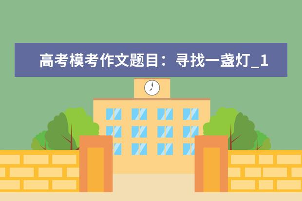 高考模考作文题目:寻找一盏灯_1200字