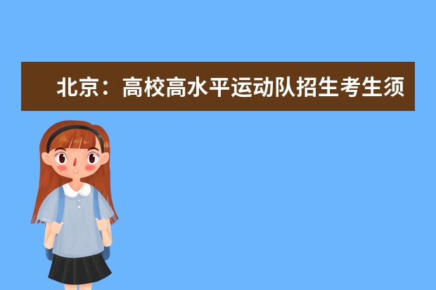 北京:高校高水平运动队招生考生须知
