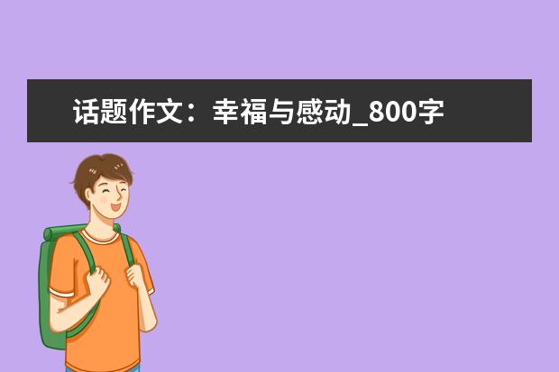 话题作文：幸福与感动_800字