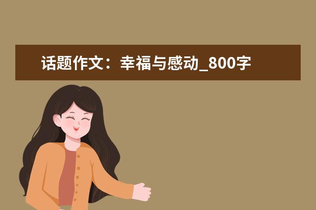 话题作文:幸福与感动_800字