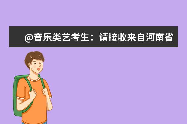 @音乐类艺考生:请接收来自河南省招办的提醒