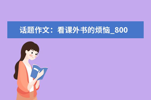 话题作文:看课外书的烦恼_800字