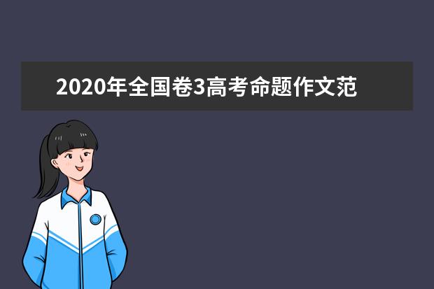 2020年全国卷3高考命题作文范文：从独木桥到阳光道――我看高考