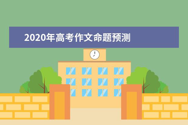 2020年高考作文命题预测