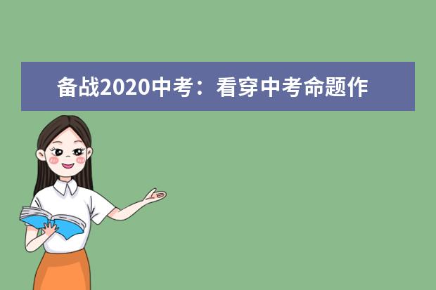 备战2020中考:看穿中考命题作文“花样”