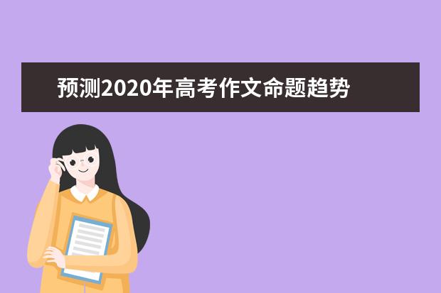 预测2020年高考作文命题趋势