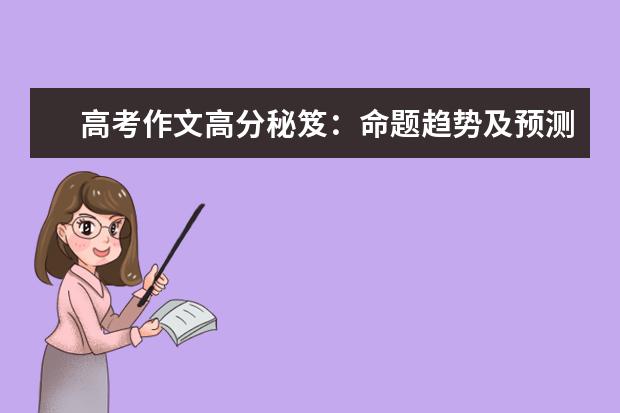 高考作文高分秘笈:命题趋势及预测