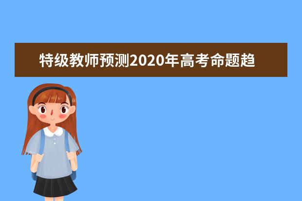 特级教师预测2020年高考命题趋势(语文)