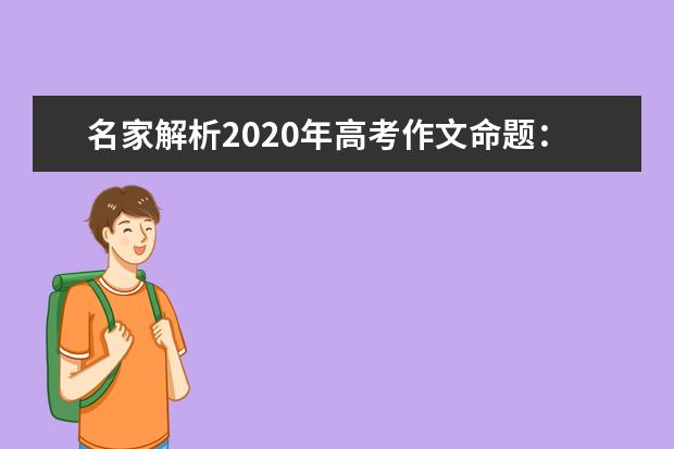 名家解析2020年高考作文命题：最有技巧的题目