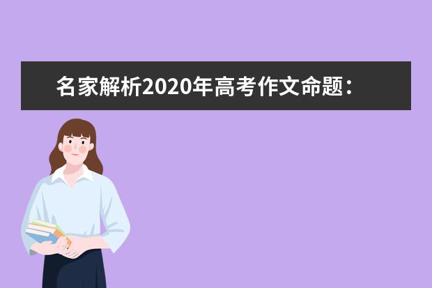 名家解析2020年高考作文命题：最有技巧的题目