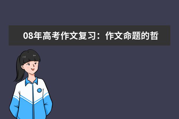 08年高考作文复习:作文命题的哲学意蕴
