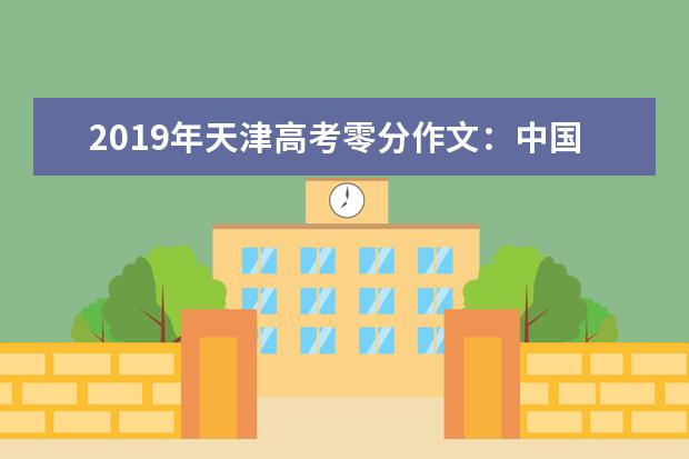 2019年天津高考零分作文:中国关键词