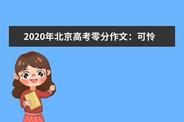 2020年北京高考零分作文：可怜的杯子