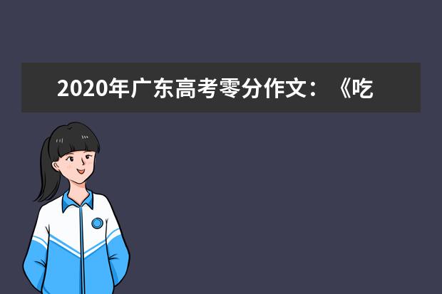 2020年广东高考零分作文:《吃碗臭豆腐都要照相的年代》有图有真相