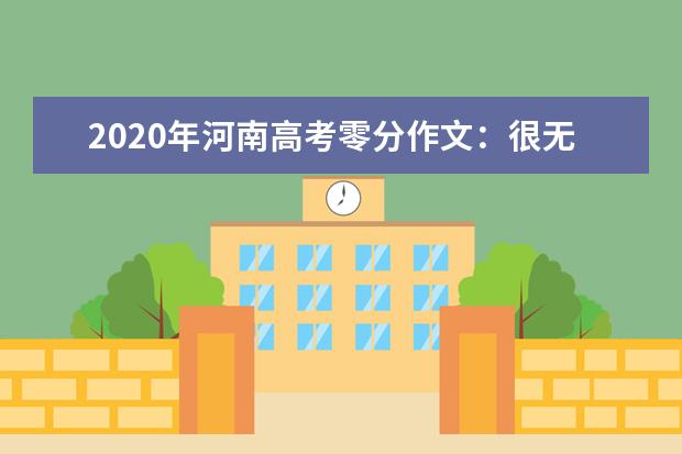 2020年河南高考零分作文:很无聊