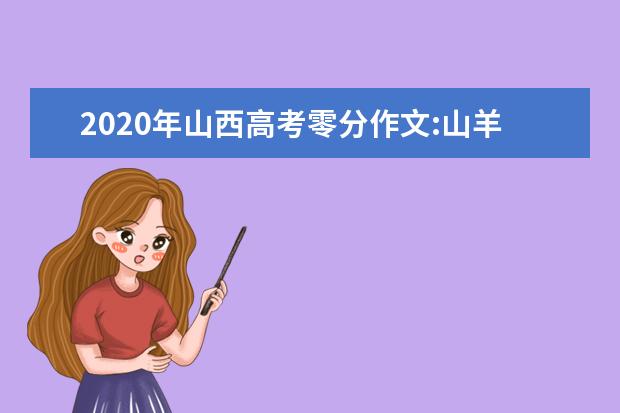 2020年山西高考零分作文:山羊过独木桥