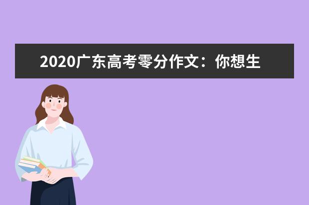 2020广东高考零分作文：你想生活的时代_1500字