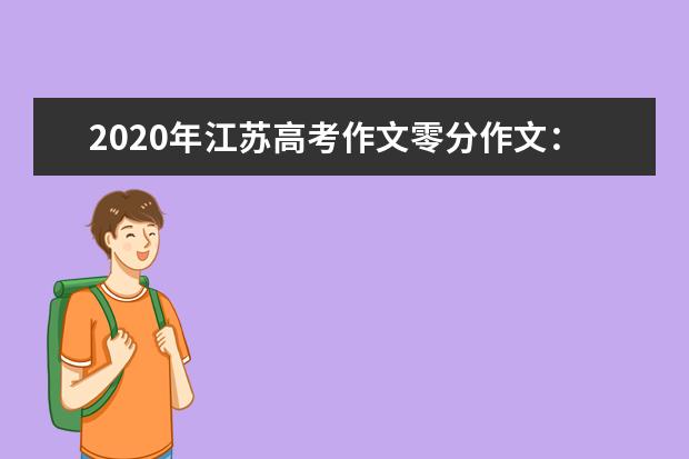 2020年江苏高考作文零分作文：忧与爱_1500字