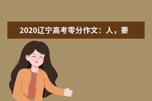 2020辽宁高考零分作文：人，要隐于高考背后_1500字