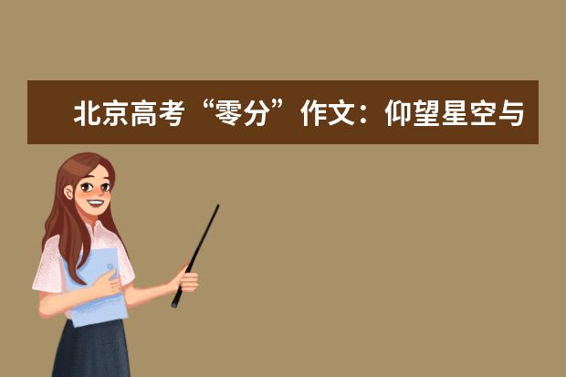 北京高考“零分”作文：仰望星空与脚踏实地_800字