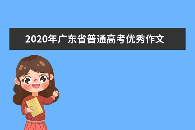 2020年广东省普通高考优秀作文欣赏：把握机遇 直面挑战