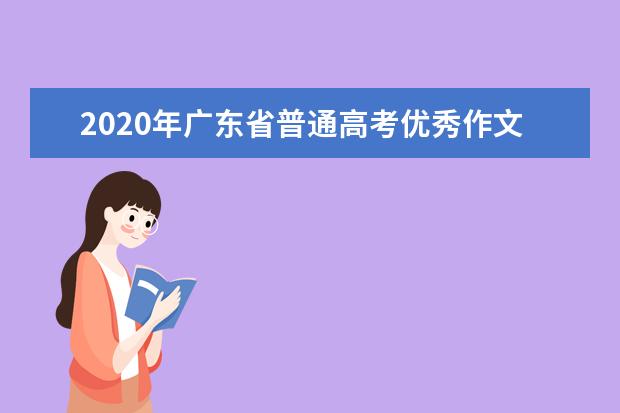 2020年广东省普通高考优秀作文欣赏：执国之手，与国偕长