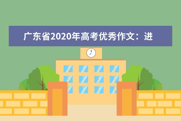 广东省2020年高考优秀作文：进步与退步