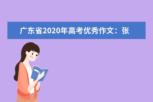 广东省2020年高考优秀作文：张开双臂，拥抱自然