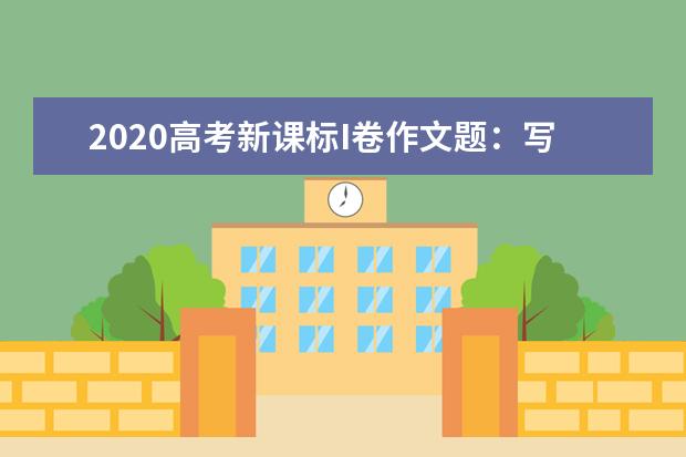 2020高考新课标I卷作文题：写一封信(材料作文)