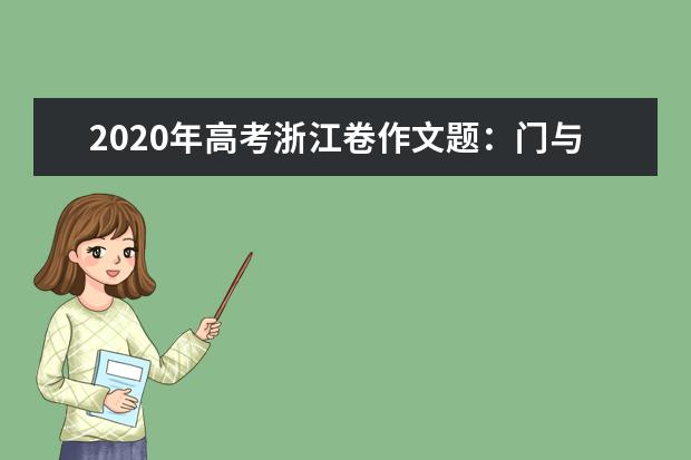 2020年高考浙江卷作文题：门与路