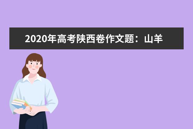 2020年高考陕西卷作文题：山羊过独木桥