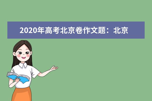 2020年高考北京卷作文题：北京的老规矩