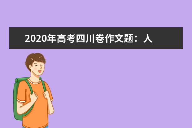 2020年高考四川卷作文题：人 只有站起后 世界才属于他