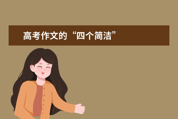 高考作文的“四个简洁”