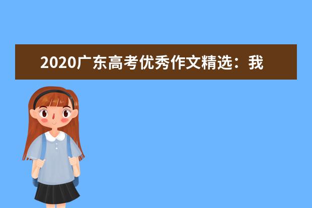 2020广东高考优秀作文精选：我想生活在唐朝