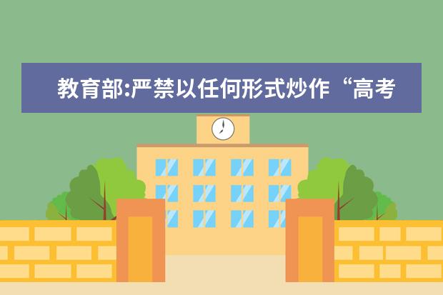 教育部:严禁以任何形式炒作“高考状元”