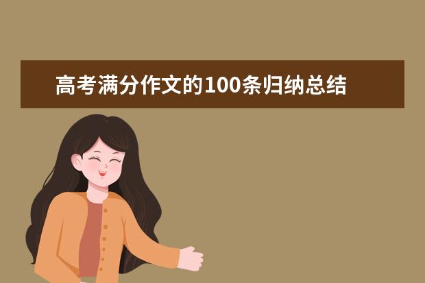 高考满分作文的100条归纳总结