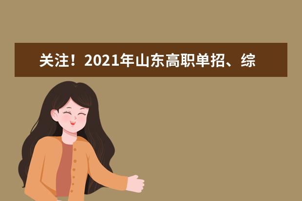 关注！2021年山东高职单招、综合评价招生首场直播咨询会2月5日举办