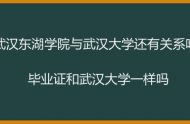 武汉东湖学院与武汉大学是什么关系 毕业证一样吗