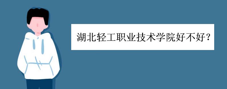 湖北轻工职业技术学院录取分数线多少 湖北轻工职业技术学院录取分数线多少