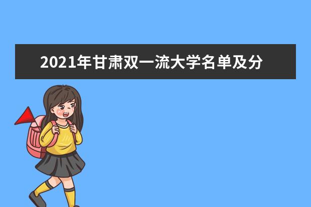 2021年甘肃双一流大学名单及分数线排名(新版)