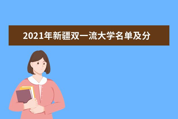 2021年新疆双一流大学名单及分数线排名(新版)