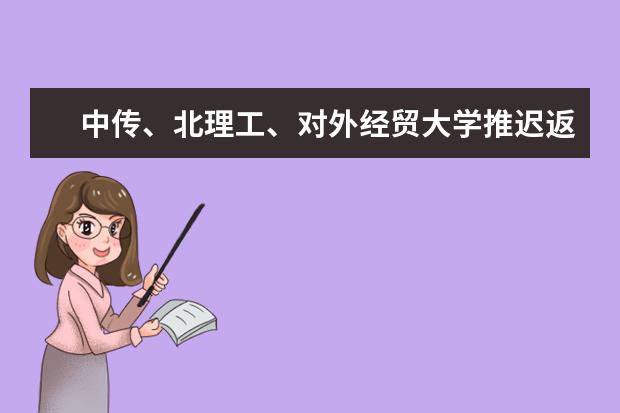 中传、北理工、对外经贸大学推迟返校,3月22日起恢复线下课